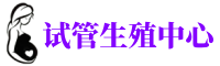 哈尔滨捐卵公司,哈尔滨捐卵机构,哈尔滨供卵联系方式